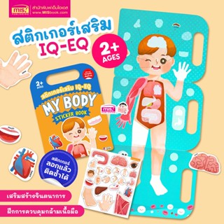 MISBOOK หนังสือสติกเกอร์เสริม IQ - EQ เรียนรู้ : MY Body