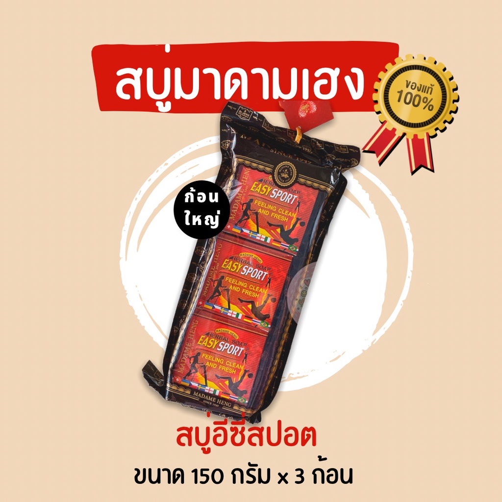 สบู่มาดามเฮง (แพ็ค 3 ก้อน) สบู่อีซี่สปอร์ต 150 กรัม