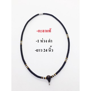 สร้อยคอ สร้อยกะลาแท้ กะลาตาเดียว 1 ห่วง ยาว 24 นิ้ว /One-eyed shell necklace necklace, one loop, 24 inches long