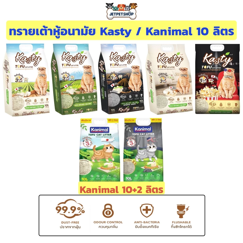 Kasty แคสตี้ / Kanimal คานิมอล 10 ลิตร ทรายเต้าหู้ ถั่วลันเตา ทรายแมวเต้าหู้