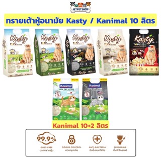 Kasty แคสตี้ / Kanimal คานิมอล 10 ลิตร ทรายเต้าหู้ ถั่วลันเตา ทรายแมวเต้าหู้ * Seller own fleet จำกัด 1 ถุง/ออเดอร์ *