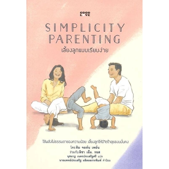 Simplicity Parenting เลี้ยงลูกแบบเรียบง่าย