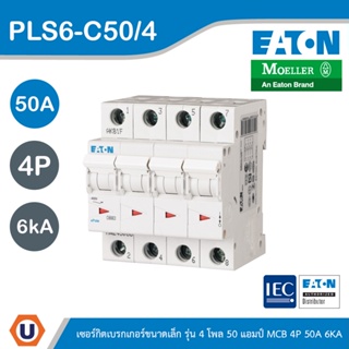 EATON : ลูกย่อยเซอร์กิตเบรกเกอร์ขนาดเล็ก รุ่น 4 โพล 50แอมป์ (MCB) 4P 50A 6kA รหัส PLS6-C50/4 สั่งซื้อได้ที่ร้าน Ucanbuys