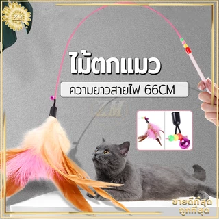ไม้ล่อแมว ไม้ตกแมว ของเล่นแมว สายยาว 66 ซม. ไม้ตบแมว รุ่นปอมปอม มีกระดิ่ง/ ไม้แมว ขอเล่นแมว ไม้แมว ยาวสุด ไม้ตกแมวขนนก
