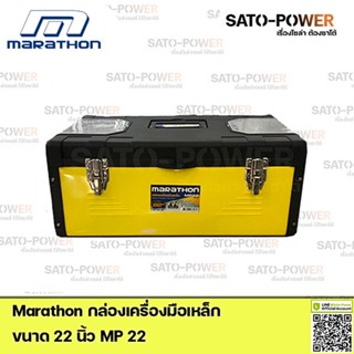 Marathon กล่องเครื่องมือเหล็ก Metal &amp; Plastic Tool Box MP22 Power box 22" กล่องเครื่องมือ กล่องพลาสติก กล่องใส่เครื่อ...