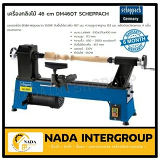 DM460T เครื่องกลึงไม้ 46มิล DM460T by Scheppach  เยอรมันแท้