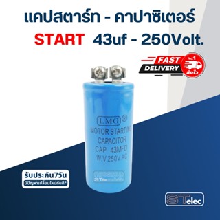 แคปสตาร์ท-คาปาซิเตอร์(Start) 43uf-250v.