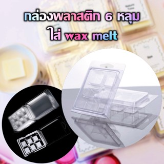 กล่องพลาสติก 6 หลุม ใส่wax melt กล่องแม่พิมพ์ขี้ผึ้งใส Candle Clamshell Wax Melt แม่พิมพ์แว๊กซ์ สำหรับเทเทียน