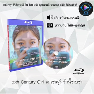 Bluray เรื่อง 20th Century Girl 20 เซนจูรี่ รักนี้ซาบซ่า (เสียงไทยมาสเตอร์+ซับไทย)