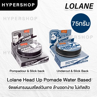 ของแท้ Lolane Head Up Pomade Strong Hold Firm Hold Water based 75g โลแลน เฮดอัพ โพเมด จัดแต่งทรงผม ผู้ชาย เซ็ตผม