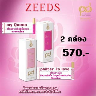 พร้อมส่ง น้ำหอม Zeeds คู่แซ่บ แฟนหลง กลิ่นขายดี