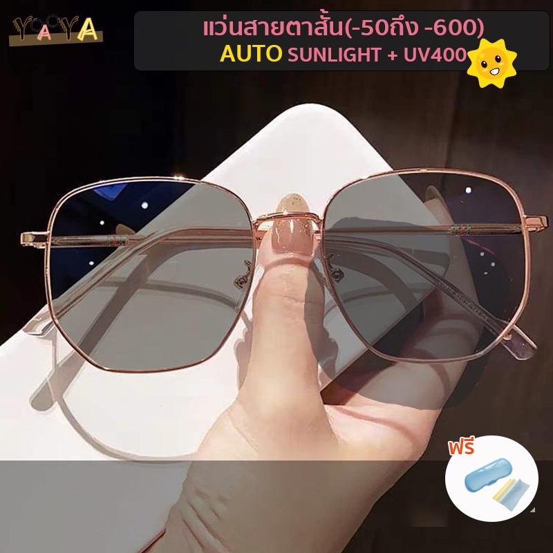 แว่นสายตาสั้น เลนส์อัตโนมัติ (สั้น-50 ถึง-600) UV400+ แว่นกันแดดอัตโนมัติ เปลี่ยนสีอัตโนมัติ