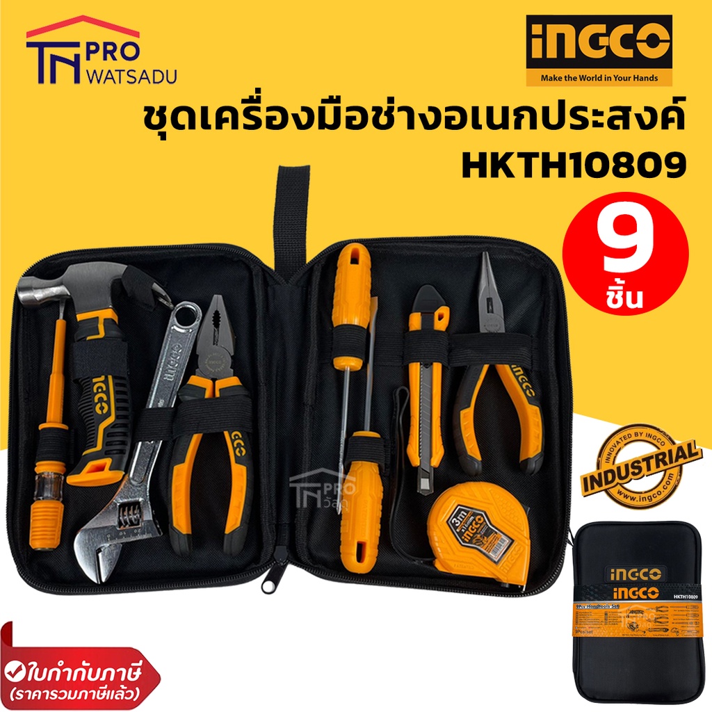 INGCO ชุดเครื่องมือช่าง อเนกประสงค์ 9 ชิ้นชุด รุ่น HKTH10809