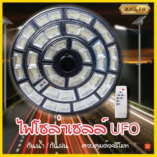 🔥SALE🔥 ไฟUFO โคมไฟโซล่าเซลล์ ไฟสปอร์ทไลต์ ไฟทรงกลม ไฟโซล่าเซลล์ โคมไฟถนน ไฟLED ไฟใหญ่ ไฟสว่างมาก