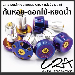 ปลายแฮนด์แต่ง สแตนเลส CNC-กลึงมือ สีไทเท ตุ้มปลายแฮนด์ สแตนเลสแท้ ราคาต่อ 1 คู่