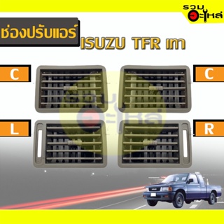 ช่องปรับแอร์ ISUZU TFR สีเทา 🔴(C,L,R)🔴 📌(ราคาต่อชิ้น)