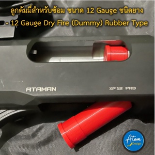 ลูกดัมมี่สำหรับซ้อม ขนาด 12GA ชนิดยาง - 12GA / 12 GA / 12 Gauge Dry Fire (Dummy) Rubber Type [Atom Design]