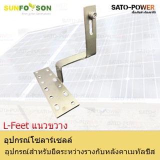 SFS-L-Feet แนวขวาง อุปกรณ์สำหรับยึดระหว่างรางกับหลังคาเมทัลชีส แคล้มยึดเมทัลชีท สำหรับยึดแผงโซล่าเซลล์ อุปกรณ์โซล่าเซ...