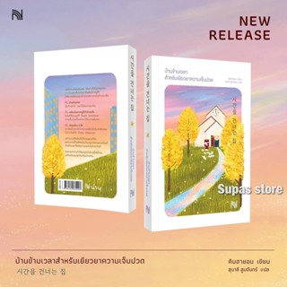บ้านข้ามเวลาสำหรับเยียวยาความเจ็บปวด 시간을 건너는 집 / คิมฮายอน น้ำพุ