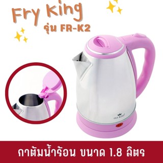 Fry King กาต้มน้ำร้อน ขนาด 1.8 ลิตร รุ่น FR-K2 (สีชมพู)