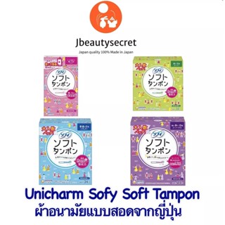 Unicharm Sofy soft Tampon ผ้าอนามัยญี่ปุ่นแบบสอด​ มาน้อย/มาปกติ/มามาก/มามากพิเศษ