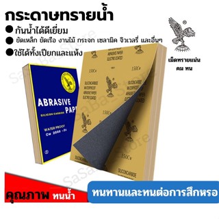 กระดาษทรายน้ำ ชุด10แผ่น ความละเอียดให้เลือกตั้งแต่80-2000 /กระดาษทรายน้ำคุณภาพ กระดาาทรายขัดไม้ ขัดเหล็ก ขัดรถ ขัดเงา