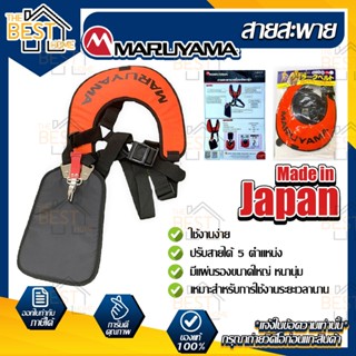 MARUYAMA สายสะพาย รุ่น HANGING STRAP (400470) สะพายบ่าคู่ น้ำหนักเบา สวมใส่สบาย เครื่องตัดหญ้า สายสะพายเครื่องตัดหญ้า