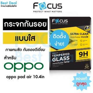 ฟิล์มกระจกแท็บเล็ต แบบใส Focus สำหรับ Oppo Pad ขนาด 10.4นิ้ว