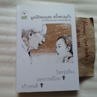 สร้างคนดี มองการณ์ไกล ไทยรุ่งเรือง   /   มูลนิธิหมอเสม พริ้งพวงแก้ว