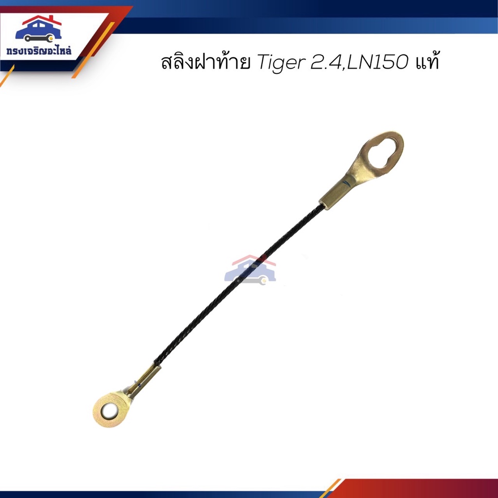 (แท้ %) สลิงฝาท้าย TOYOTA TIGER 2.4,LN150