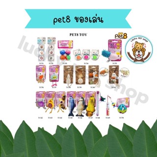 pet8 ของเล่น สำหรับน้องหมา น้องแมว หลากหลายแบบ