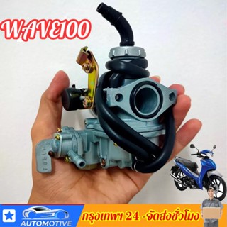 ❥จัดส่งจากประเทศไทย ❥คาบูเวฟ 100 เวฟ 110,WAVE100/110 คาร์บูเรเตอร์ HONDA - WAVE100S คาบูเวฟ100S (เกรด A อย่างดี) WAVE125