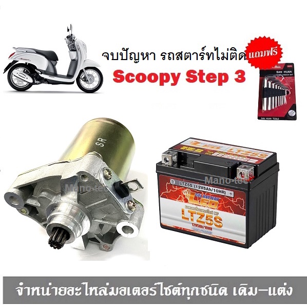 ชุดสตาร์ทมือ ไดร์สตาร์ทเดิม+แบตเตอรี่ Scoopyi  แบตเตอรี่ มอเตอร์สตาร์ท รถมอเตอร์ไซค์ ไดร์สตาร์ท HOND