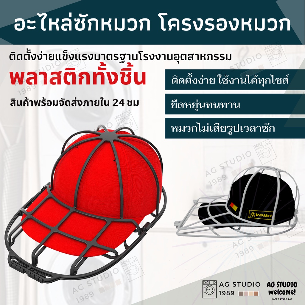 โครงรอง อุปกรณ์สำหรับซักหมวก