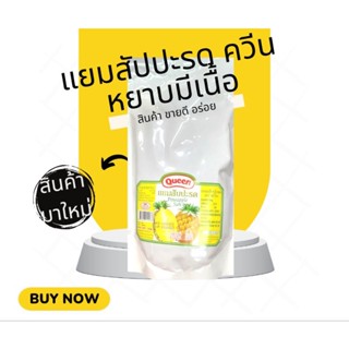 แยมสัปปะรด แบบหยาบมีเนื้อ ตราควีน 1กิโลกรัม pineapple jam 1kg แยมทาขนมปัง แยมอร่อย