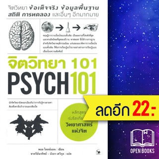 จิตวิทยา 101 (PSYCH 101) | แอร์โรว์ มัลติมีเดีย Paul Kleinman (พอล ไคลน์แมน)