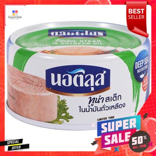 นอติลุส ทูน่าสเต็กในน้ำมันถั่วเหลือง 170 ก.Nautilus Tuna Steak in Soybean Oil 170 g.