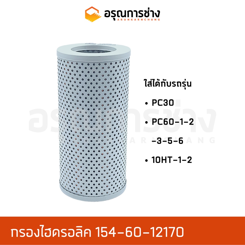 กรองไฮดรอลิค 154-60-12170  KOMATSU โคมัตสุ PC30, PC60-1-2-3-5-6, 10HT-1-2