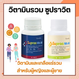 วิตามินและเกลือแร่รวม กิฟฟารีน ซูปรา วิต Supraa Vit อ่อนเพลีย พักผ่อน