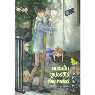 หนังสือ ผมจะเป็นซูเปอร์ฮีโร่ที่อนุบาลสัตว์ เล่ม1 ผู้แต่ง : จิ่วยี่ (Jiu Yi) สนพ.Rose หนังสือนิยายวาย ยูริ Yaoi,Yuri