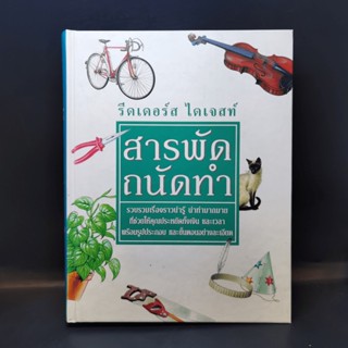 สารพัดถนัดทำ - รีดเดอร์ส ไดเจสท์