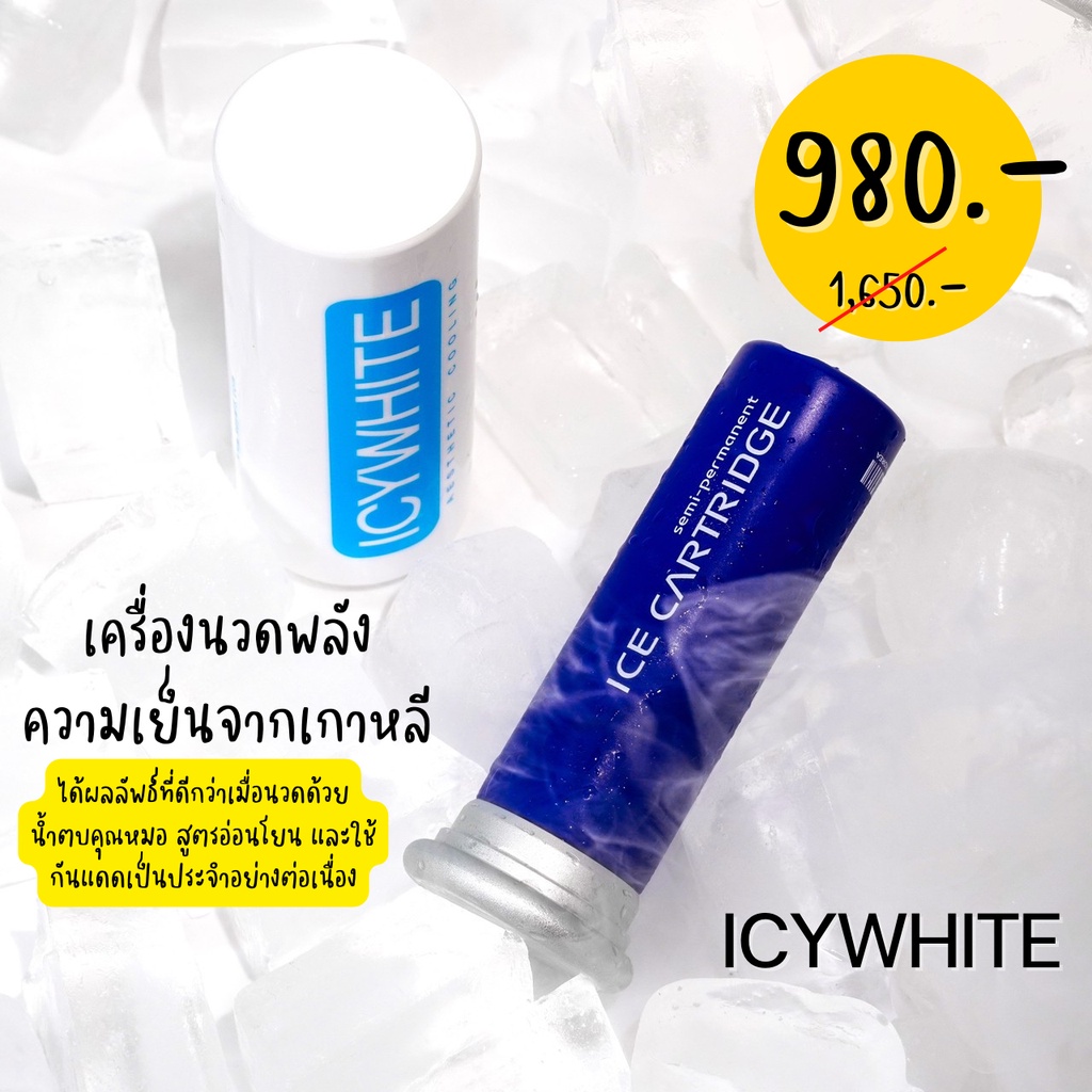เครื่องนวดพลังความเย็น ICYWHITE 💙🧊 ของแท้นำเข้าจากเกาหลี 980 บ. ✅️ ผู้แทนจำหน่ายอย่างเป็นทางการ ตรวจ