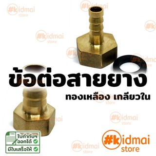 ข้อต่อสายยาง ทองเหลือง เกลียวใน 4 หุน G1/2 Rotary DIY