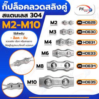 กิ๊ปล็อคลวดสลิงคู่ สแตนเลส 304 M8 &amp; M10 ราคาต่อชิ้น