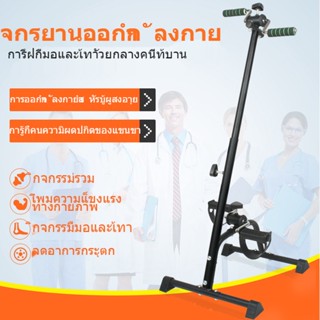 เครื่องออกกำลังกาย จักยานมือปั่นเท้าปั่น Mini Bike กายภาพบำบัด  ผู้ป่วยฟื้นฟูอัมพฤกษ์ ผู้ป่วยพิการ กล้ามเนื้ออ่อนแรง