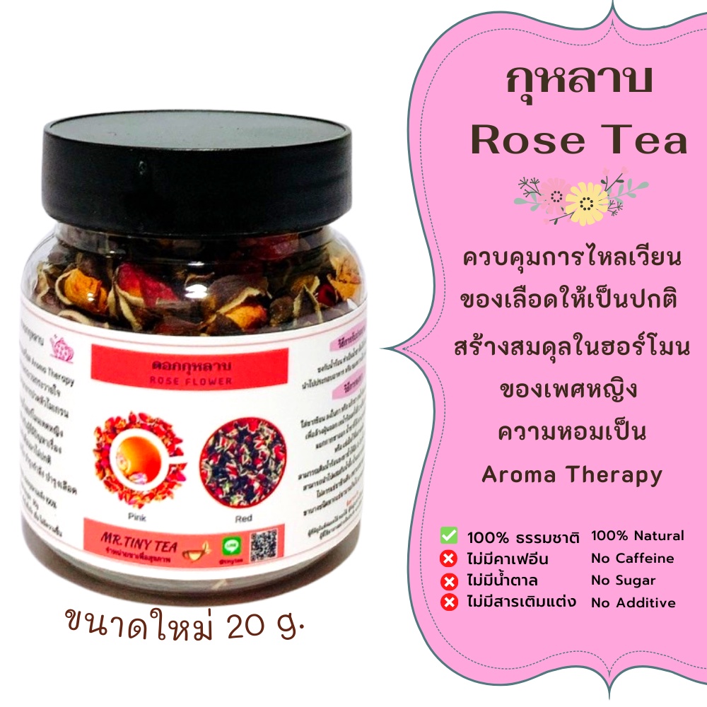 ชากุหลาบRose Flower Tea ขนาดกระปุก 20กรัม ช่วยสมดุลในฮอร์โมนหญิง [Mr.Tiny Tea]