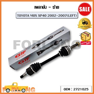 เพลาขับ (ซ้าย) TOYOTA VIOS XP40 2002-2007(LEFT) (OEM : 2721025) โตโยต้า วีออส