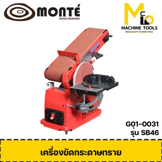 เครื่องขัดกระดาษทรายทรายสายพาน 4x6 MONTE ( Belt &amp; Disc Sander ) รุ่น SD46 รับประกันสินค้า 6 เดือน By mcmach002