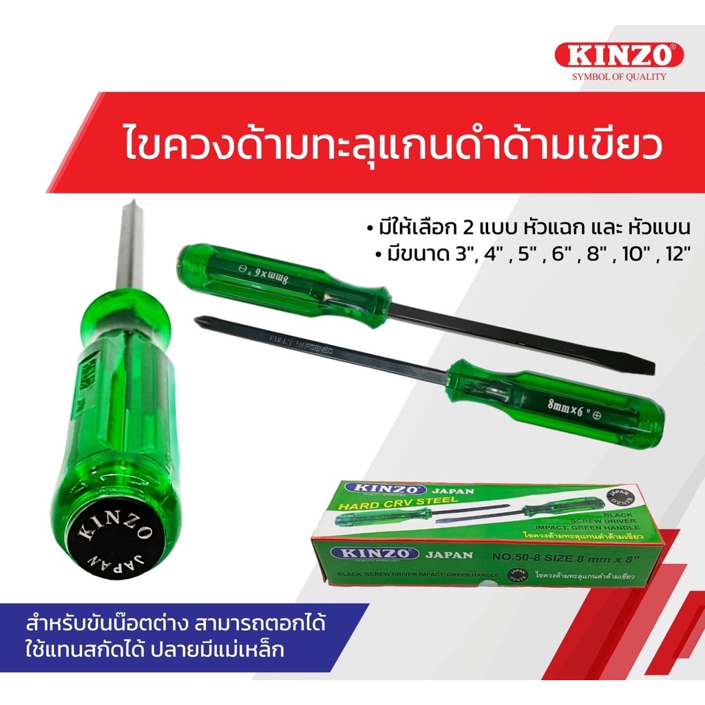 💥แท้ ส่งด่วน💥 KINZO ไขควงหัวแฉก ไขควงหัวแบน 3 นิ้ว-12นิ้ว NO.50 ไขควงด้ามทะลุ แกนดำด้ามเขียว ไขควง ไขควงแฉก ไขควงแบน