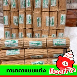 ทานาคาแบบแท่ง ทานาคาอัดแท่ง ไม้ทานาคา ทานาคา100% ผสมน้ำใช้ได้ทันที ลดริ้วรอย ลดสิว คุมมัน ปรับสภาพผิวหมองคล้ำ กันยูวี